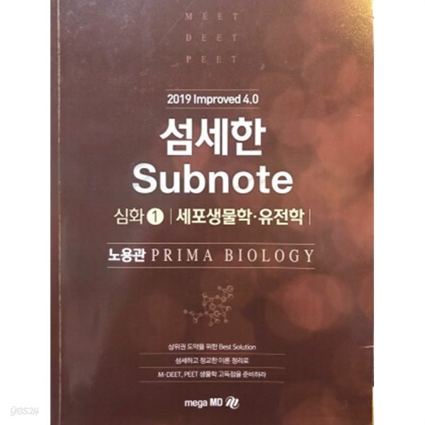 섬세한 SUBNOTE 심화 1 세포생물학 유전학 (2019 IMPROVED 4.0)