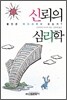 신뢰의 심리학