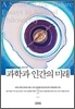 [대여] 과학과 인간의 미래