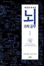 [대여] 박문호 박사의 뇌과학 공부