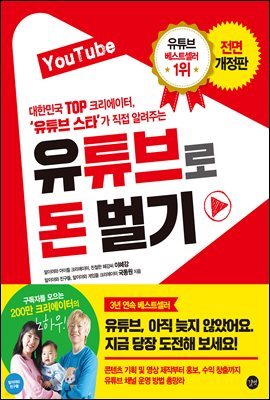 유튜브로 돈 벌기(개정판)