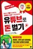 유튜브로 돈 벌기(개정판)