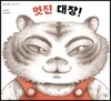 멋진 대장!