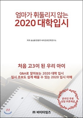 엄마가 휘둘리지 않는 2020 대학입시