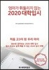 엄마가 휘둘리지 않는 2020 대학입시