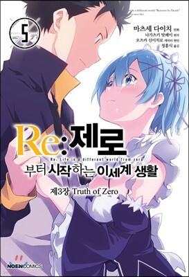 코믹 Re:제로부터 시작하는 이세계 생활 -제3장- 5