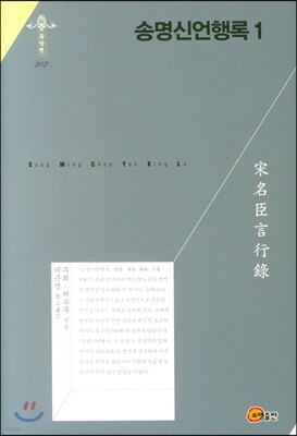 송명신언행록 1
