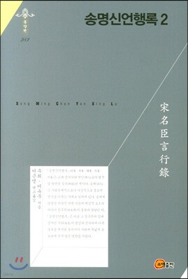 송명신언행록 2