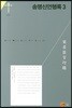 송명신언행록 3