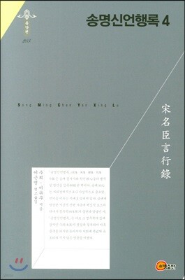 송명신언행록 4
