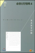 송명신언행록 4