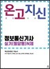 온고지신 溫故知新 정보통신기사 실기(필답형) N제