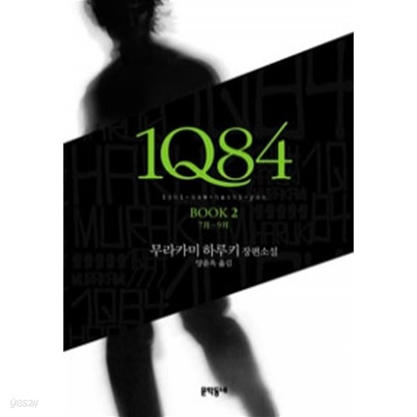 1Q84 2 - 7月-9月(일본소설/양장/2)