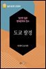 도쿄 팔경 - 일본 중단편 고전문학 050