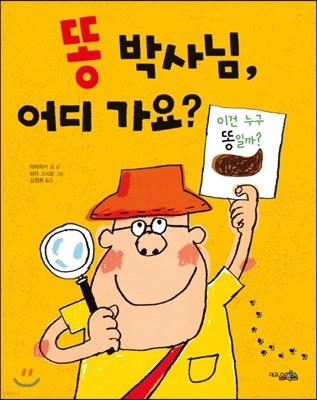 똥 박사님, 어디 가요?