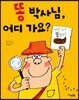 똥 박사님, 어디 가요?