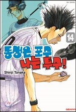동생은 포수 나는 투수! 14