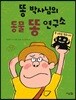 똥 박사님의 동물 똥 연구소
