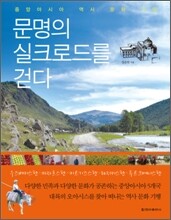 문명의 실크로드를 걷다