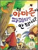 왜 아마존이 파괴되면 안 되나요?