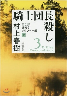 騎士團長殺し(第2部)遷ろうメタファ-編 上