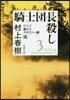 騎士團長殺し(第2部)遷ろうメタファ-編 上