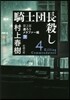 騎士團長殺し(第2部)遷ろうメタファ-編 下