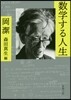 數學する人生