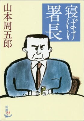 寢ぼけ署長 第2版