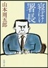 寢ぼけ署長 第2版