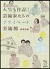 人生も作品! 芸術家たちのプライベ-ト美術館