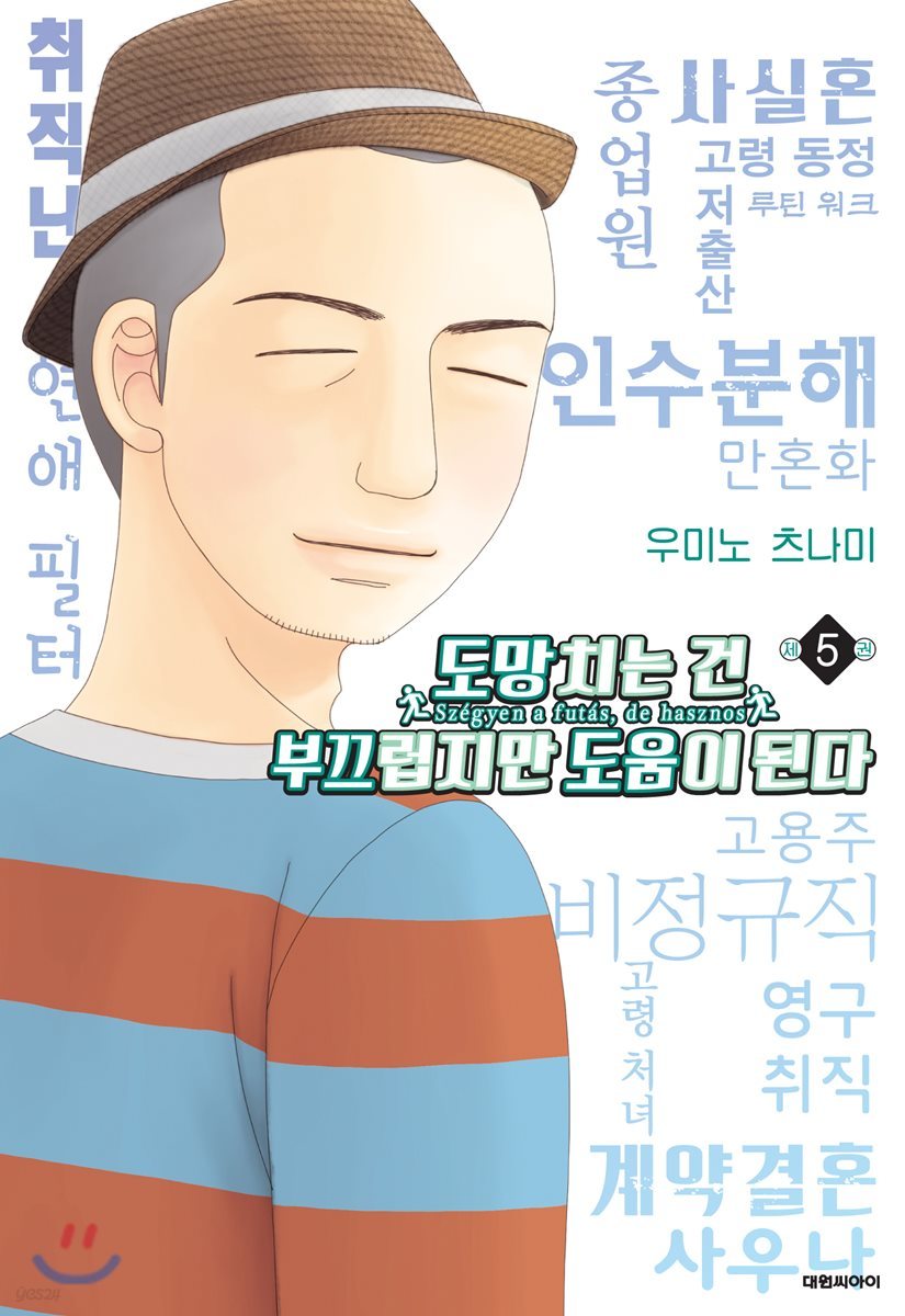 도망치는 건 부끄럽지만 도움이 된다 5