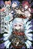 四度目は嫌な死屬性魔術師(5)