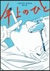 年上のひと