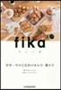 fika(フィ-カ) 世界一幸せな北歐の休み方.はたらき方