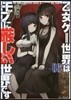 乙女ゲ-世界はモブに嚴しい世界です(3)