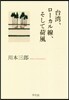 台灣,ロ-カル線,そして荷風