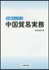 基礎から學ぶ 中國貿易實務