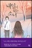 내일이 없는 소녀