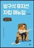방구석 뮤지션 자립 매뉴얼