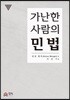 가난한 사람의 민법