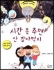 시간 좀 주면 안 잡아먹지