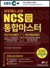 2019 EBS 와우패스JOB 공기업대비 NCS 통합마스터 직업기초능력평가+직무수행능력