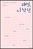 매일, 시 한 잔