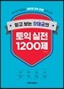 믿고 보는 갓대균의 토익 실전 1200제