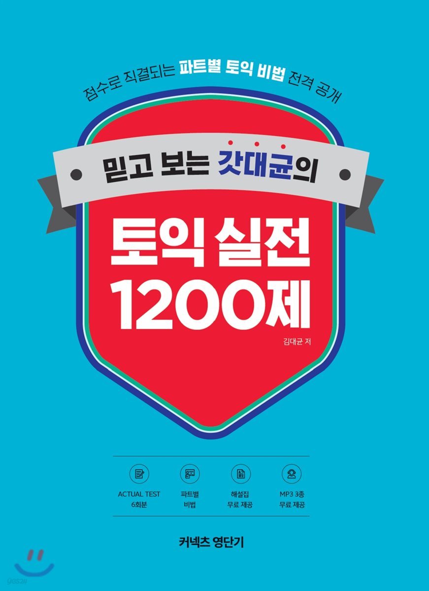 믿고 보는 갓대균의 토익 실전 1200제