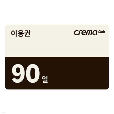 크레마클럽 90일 이용권