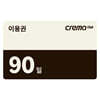 크레마클럽 90일 이용권