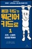 윔피 키드가 워리어 키드로 1