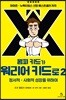 윔피 키드가 워리어 키드로 2